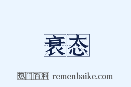 衰态是什么意思的图片